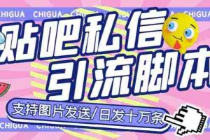 (6033期)最新外面卖500多一套的百度贴吧私信机,日发私信十万条【教程+软件】