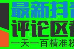 (6049期)6月最新抖音评论区截流一天一二百 可以引流任何行业精准粉(附无限开脚本)