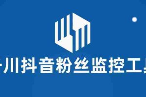 (5983期)千川抖音粉丝监控工具 助用户监控和分析账号粉丝变化【永久脚本+使用教程】