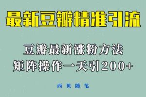 (5982期)矩阵操作,一天引流200+,23年最新的豆瓣引流方法!
