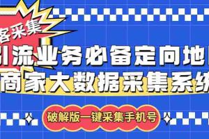 (5969期)拓客引流业务必备定向地图商家大数据采集系统,一键采集【软件+教程】