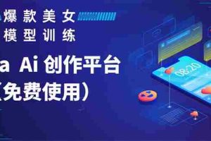 (5958期)Vega AI 创作平台,手把手教你制作爆款美女模型视频HH
