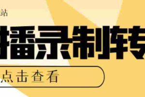(5907期)最新电脑版抖音/快手/B站直播源获取+直播间实时录制+直播转播【软件+教程】