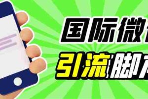 （5803期）最新市面上价值660一年的国际微信，ktalk助手无限加好友，解放双手轻松引流