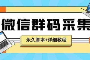 （5802期）【引流必备】最新小蜜蜂微信群二维码采集脚本，支持自定义时间关键词采集