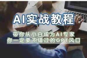 （5660期）AI实战教程，带你从小白成为AI专家，你一定要不错过的G-P-T风口