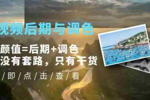 （5632期）Pr视频后期与调色，视频颜值=后期+调色，这里没有套路，只有干货！