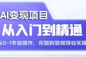 （5592期）AI从入门到精通 从0-1专业操作，完整的变现项目实操（视频+文档）