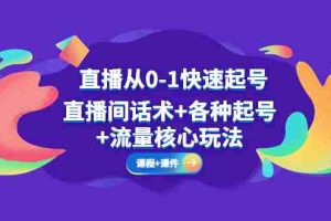 （5196期）直播从0-1快速起号，直播间话术+各种起号+流量核心玩法(全套课程+课件)