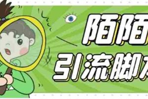 （5184期）【引流必备】最新陌陌全功能引流脚本，解放双手自动引流【脚本+教程】