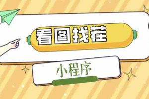 （5029期）2023最火微信看图找茬小程序，可对接流量主【源码+教程】
