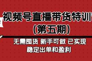 （4945期）视频号直播带货特训营（第五期）无需囤货 新手可做 已实现稳定出单和盈利