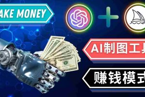 （4900期）通过Midjourney, Dall E2等人工智能绘图工具 3种赚钱方法 操作简单无需基础