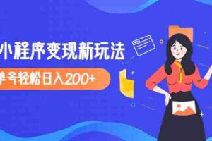 （4877期）2023年外面收费990的抖音小程序变现新玩法，单号轻松日入200+