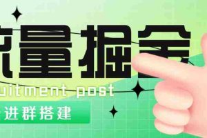 （4836期）外面1800流量掘金付费进群搭建+最新无人直播变现玩法【全套源码+详细教程】