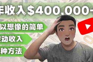 （4628期）YOUTUBEU的四种被动收入赚钱方法，被动年入40w+美元（实操教程）