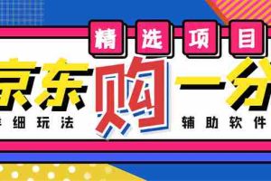 （4570期）外面收费1980的最新京东无限一分购项目，一天轻松几百单（玩法+教程+软件）