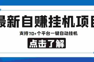 （4557期）【低保项目】最新自赚安卓手机阅读挂机项目，支持70+个平台 一键自动挂机