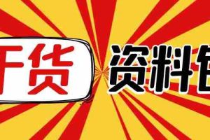 （4072期）月销百万酒业酒具直播间脚本话术+服装话术+各行各业类目直播话术资料包