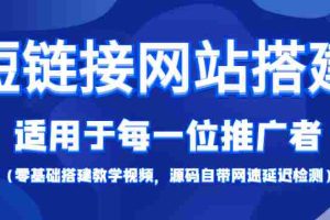 （4058期）【综合精品】短链接网站搭建：适合每一位网络推广用户【搭建教程+源码】