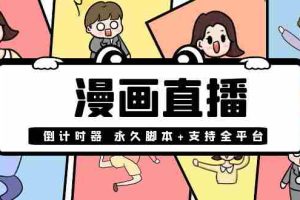 （3807期）【直播必备】外面收费998的漫画直播倒计时器【永久脚本+支持全平台】