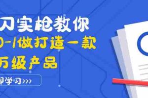 （3804期）真刀实枪教你从0-1做打造一款千万级产品：策略产品能力+市场分析+竞品分析