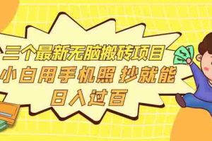（3800期）三个最新无脑搬砖项目，小白用手机照抄就能日入过百