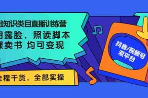 （3581期）0基础知识类目直播训练营：不用露脸，照读脚本，卖课卖书均可变现
