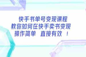 （3566期）快手书单号变现课程：教你如何在快手卖书变现 操作简单 每月多赚3000+