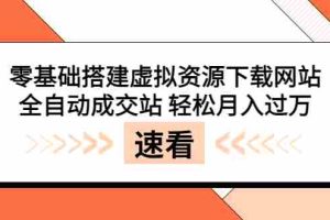 （3551期）零基础搭建虚拟资源下载网站，全自动成交站 轻松月入过万（源码+安装教程)
