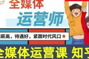 （3548期）2022全媒体运营师：起薪高，待遇好，紧跟时代风口（全套视频课程+配套课件)