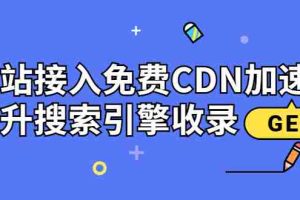 （3541期）新手站长必学：网站接入免费CDN加速，提升搜索引擎收录！