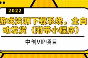 （3413期）2022游戏资源下载系统，躺赚项目，无需人工值守全自动发货（附带小程序）