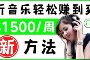 （3319期）2022听音乐赚钱的新方法 音乐赚钱 app让你轻松赚钱1首歌=3美元