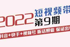 （3309期）短视频带货第9期：抖音+快手+视频号 听话照做 保证出单