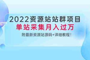 （3300期）2022资源站站群项目：单站采集月入过万，附最新资源站源码+详细教程！