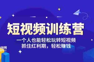 (3249期)「短视频训练营」一个人也能轻松玩转短视频,抓住红利期 轻松赚钱 (27节课)