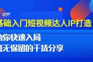 (3239期)0基础入门短视频达人IP打造:助你快速入局 毫无保留的干货分享(10节视频课)