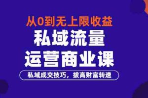 (3225期)从0到无上限收益的《私域流量运营商业课》私域成交技巧,拔高财富转速