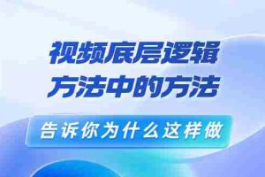 (3268期)鬼哥短视频底层逻辑,方法中的方法,告诉你为什么这样做(21节视频课)