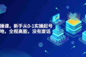 (3269期)天波起号实操课,新手从0-1实操起号,看完落地,全程高能,没有废话