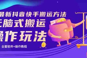 (3262期)《7月最新抖音快手搬运方法》无脑式搬运操作玩法,全套教程+操作软件