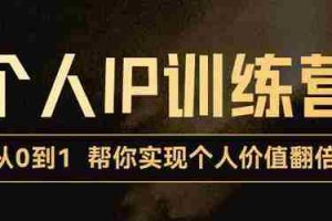 (3255期)从0到1打造短视频个人IP训练营,精准强吸粉+人设塑造+主页搭建+快速起号