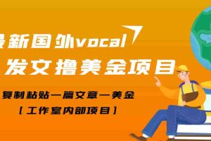 (3188期)【高端精品】最新国外vocal发文撸美金项目,复制粘贴一篇文章一美金