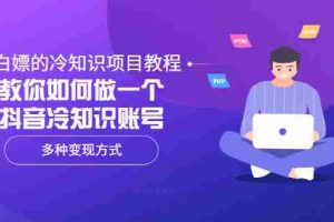 (3170期)白嫖的冷知识项目教程,教你如何做一个抖音冷知识账号,多种变现方式