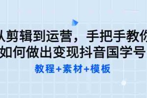 (3171期)从剪辑到运营,手把手教你如何做出变现抖音国学号(教程+素材+模板)