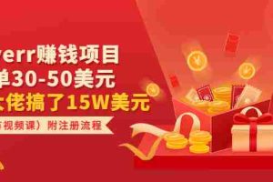 (3140期)Fiverr赚钱项目,每单30-50美元 有大佬搞了15W美元(2节视频课)附注册流程