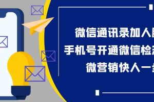 (3135期)【协议加人】微信通讯录加人协议脚本+手机号开通微信检测脚本【永久版】