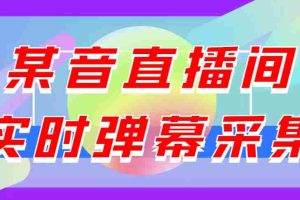 (3129期)闲鱼卖200+最新版某音直播间实时弹幕采集【电脑永久版脚本+详细操作教程】