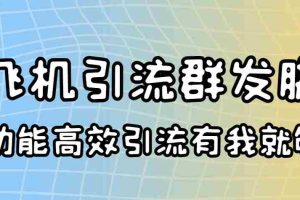 (3116期)外面收费5000的曝光王TG飞机群发多功能脚本 号称日发10W条【协议版】